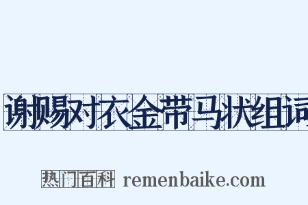 谢赐对衣金带马状组词是什么意思的图片